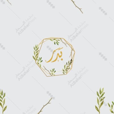 Baby Born | تصميم جاهز للمواليد - BA005