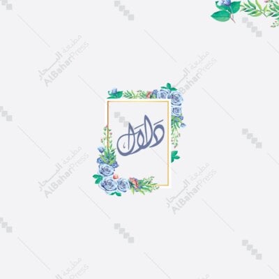 Baby Born | تصميم جاهز للمواليد - BA009