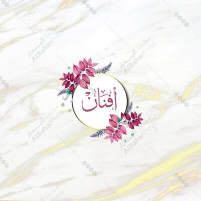 Baby Born | تصميم جاهز للمواليد - BA033