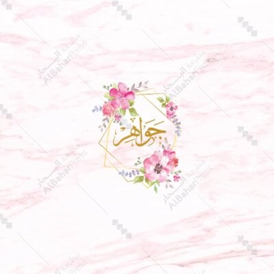 Baby Born | تصميم جاهز للمواليد - BA035