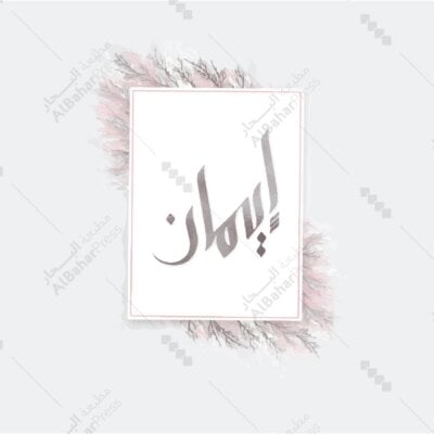 Baby Born | تصميم جاهز للمواليد - BA060