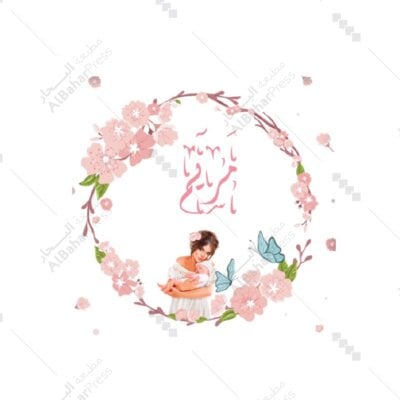 Baby Born | تصميم جاهز للمواليد - BA063