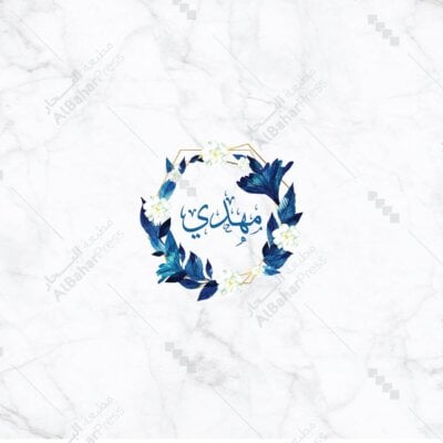 Baby Born | تصميم جاهز للمواليد - BA068