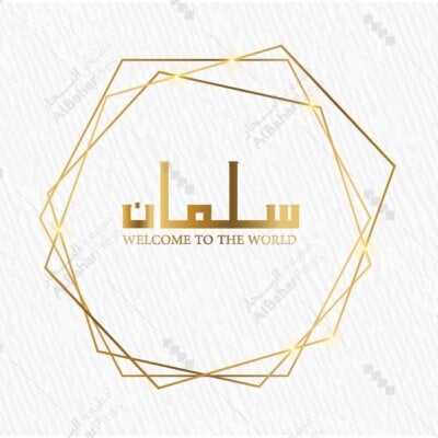 Baby Born | تصميم جاهز للمواليد - BA074