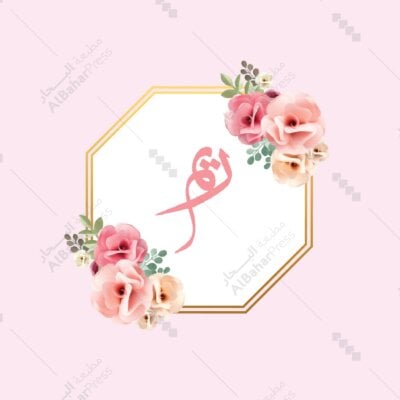Baby Born | تصميم جاهز للمواليد - BA076