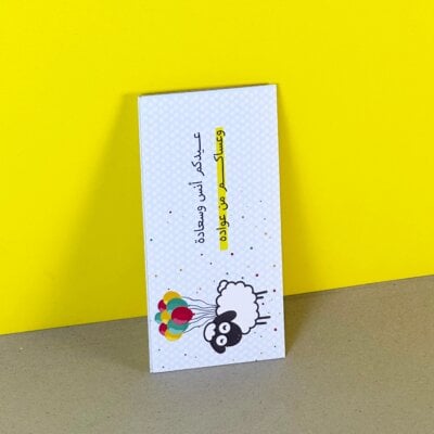 أظرف عيد الأضحى - ADHA0003(A)