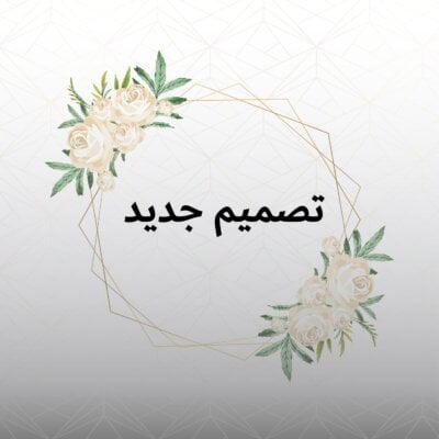خدمة تصميم جديد للمواليد و الأعراس